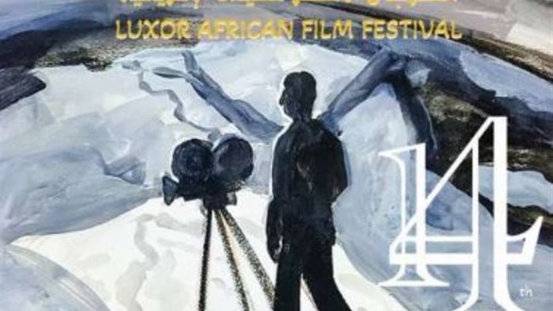 شعار الدورة 14 من مهرجان الأقصر للسينما الإفريقية