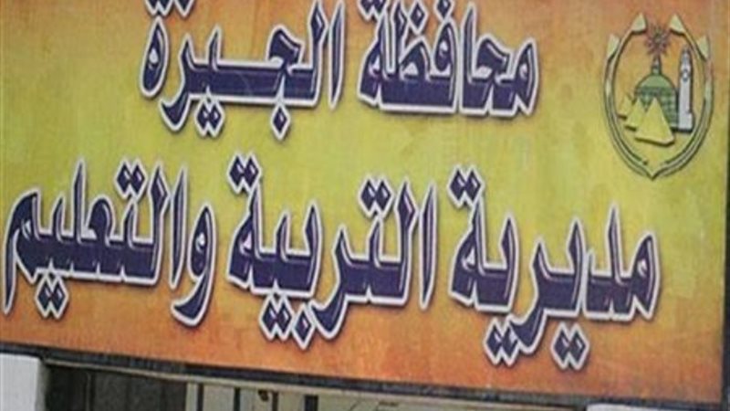 التربية والتعليم بالجيزة