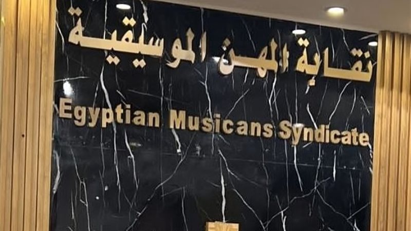 نقابة الموسيقيين