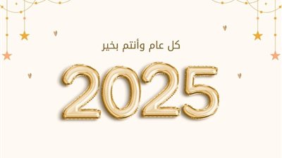 داعية إسلامي يكشف حكم التهنئة بالعام الميلادي الجديد