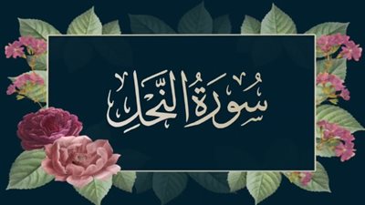 فضل قراءة سورة النحل وأهم فوائدها