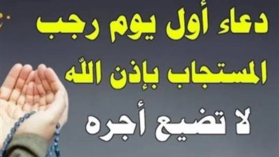مزايا عظيمة للشهر الكريم، فضل أول ليلة في رجب وأهم الأدعية