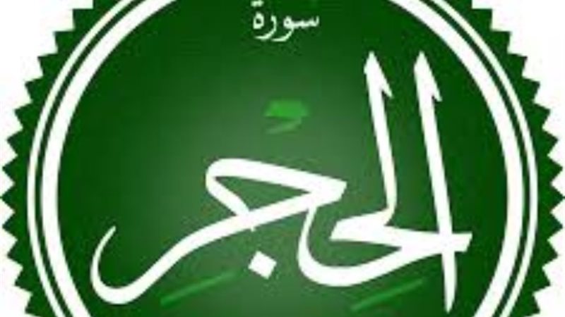 سورة الحجر