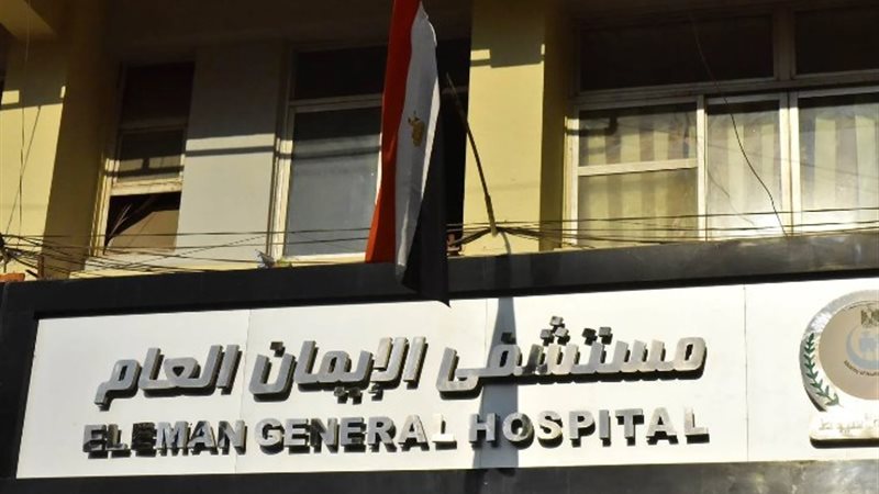 مستشفي الايمان العام