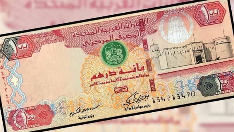 سعر الدرهم الإماراتي