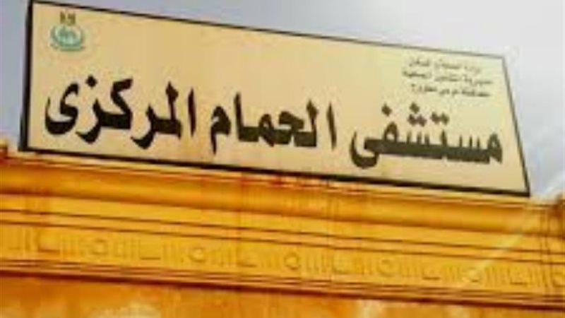 مستشفى الحمام المركزي