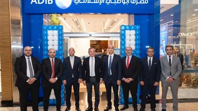 «لخدمة المتسوقين»، مصرف أبو ظبي الإسلامي مصر يتواجد في مول مصر بفرع جديد