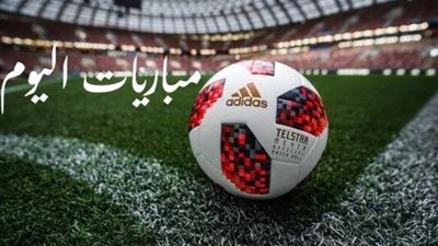 مباريات اليوم السبت 4 يناير 2025 والقنوات الناقلة
