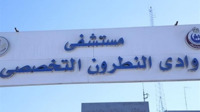 مستشفي وادى النطرون التخصصي