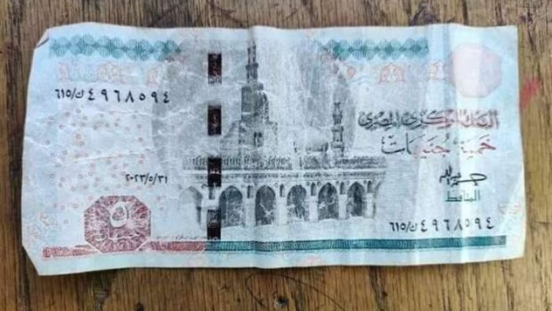 الخمسة جنيه المغسولة