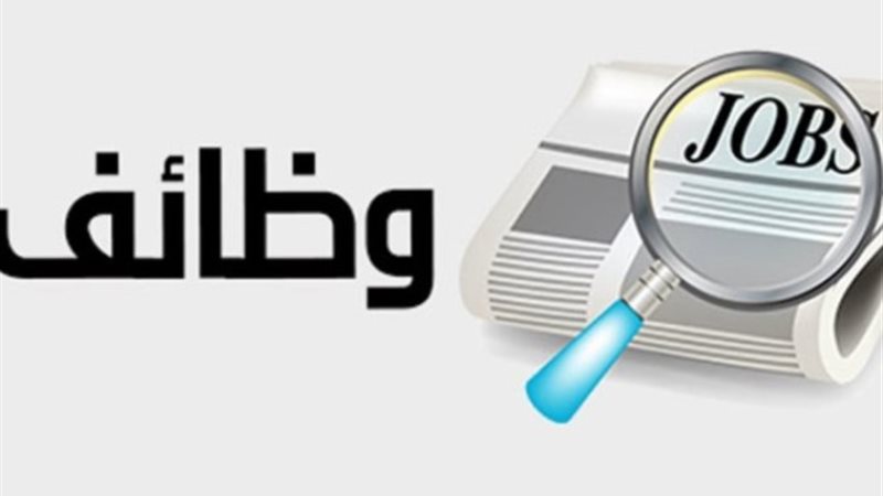 وظائف خالية