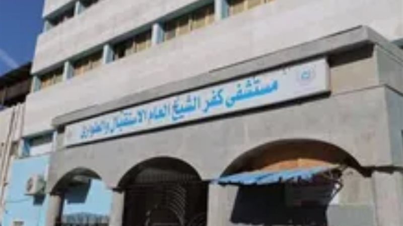 مستشفى كفر الشيخ