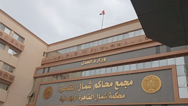 مجمع محاكم شمال القاهرة