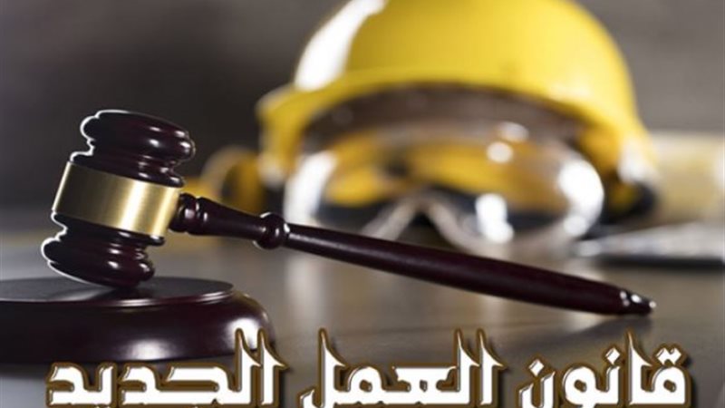 قانون العمل الجديد