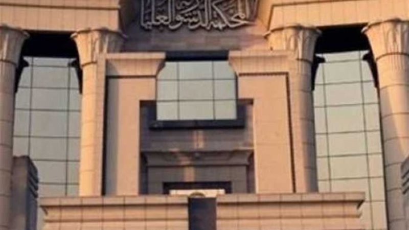 المحكمة الدستورية