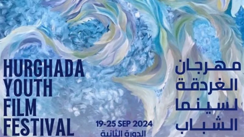 شغار الدورة الأخيرة من مهرجان الغردقة لسينما الشباب