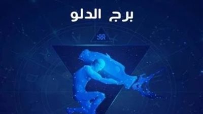 تعرف على حظ برج الدلو في شهر يناير 2025