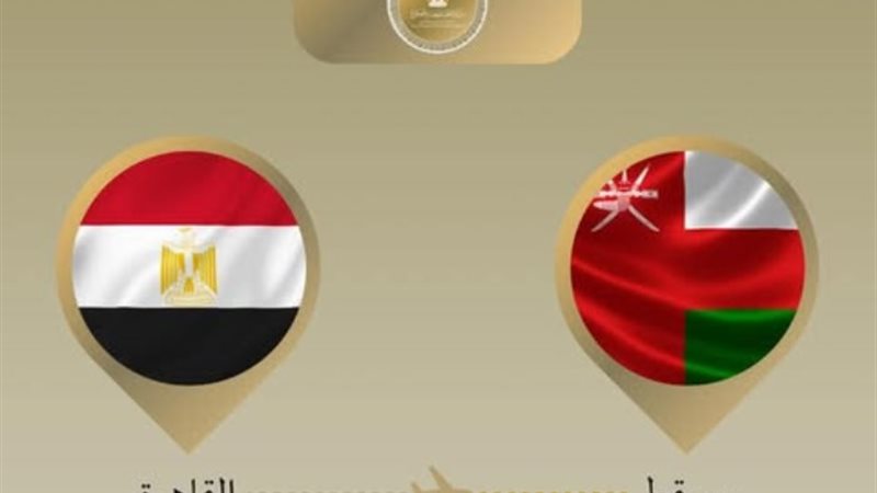 مصر وسلطنة عُمان
