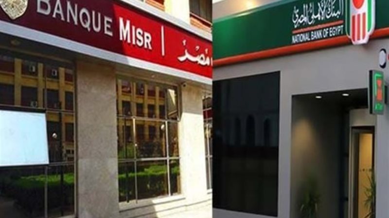 البنك الأهلي وبنك مصر