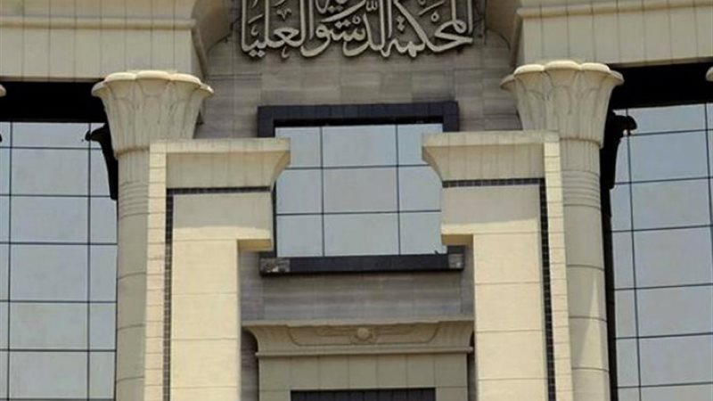 المحكمة الدستورية