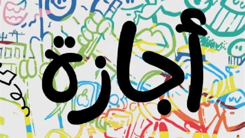 إجازات