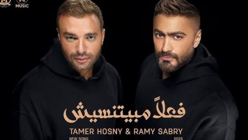 تامر حسني ورامي صبري