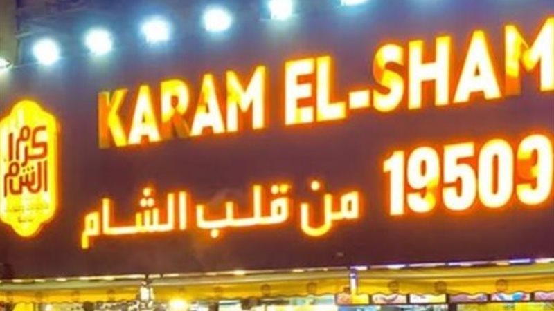 مطعم كرم الشام
