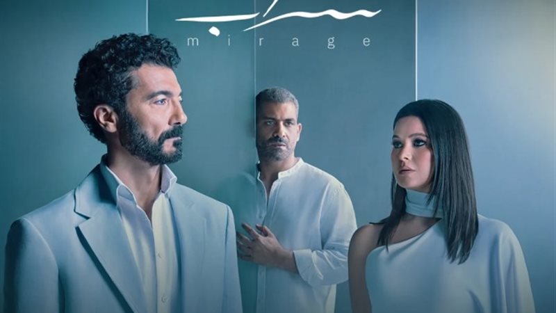 مسلسل السراب