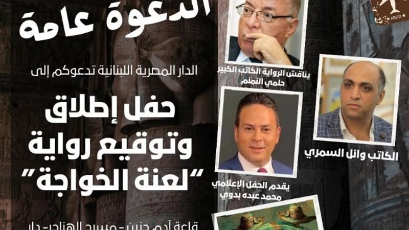 حفل إطلاق رواية لعنة الخواجة
