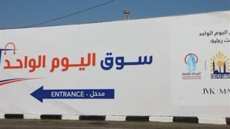 سوق اليوم الواحد بكفر الشيخ