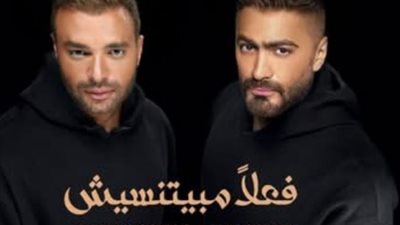 من «خدوا بالكم» لـ«حبايبي»، سامو زين ينهي خلافه مع تامر حسني ورامي صبري