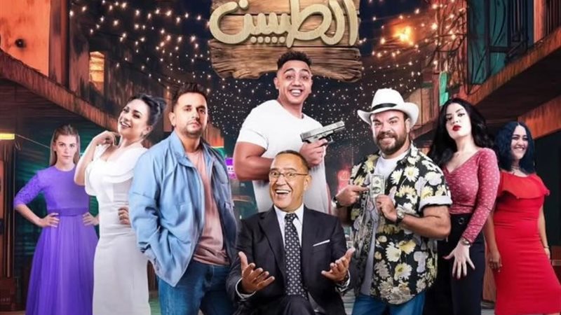 مسرحية الطيبين