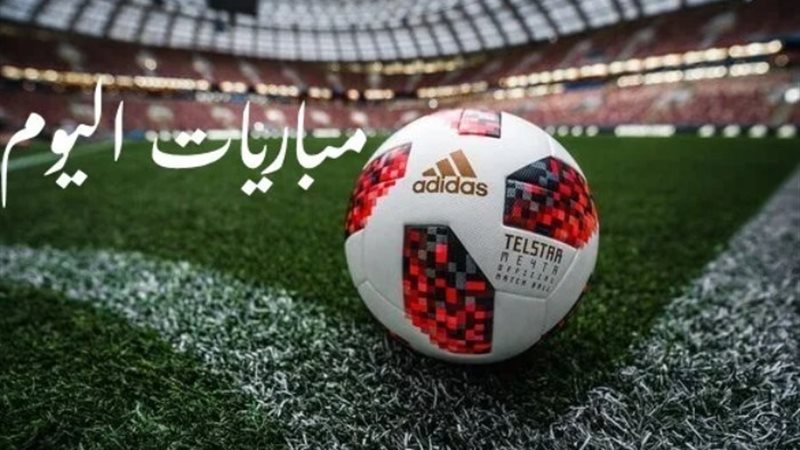 مباريات اليوم