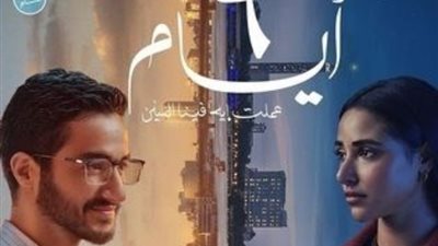 دراما رومانسية، العرض الخاص لفيلم 6 أيام غدًا
