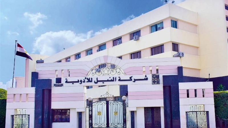 شركة النيل للأدوية