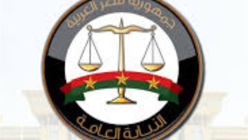 النيابة العامة المصرية