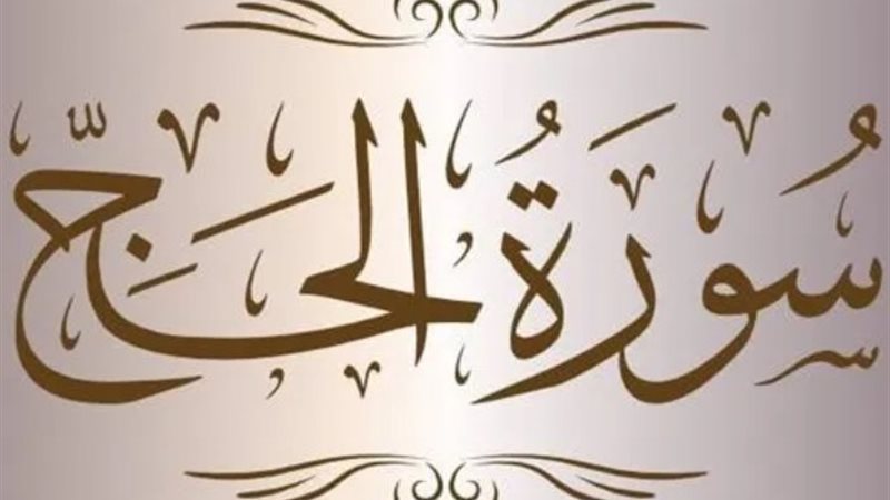 سورة الحج