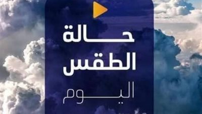 الطقس اليوم الخميس 16 يناير، شبورة صباحًا والصغرى في القاهرة 13