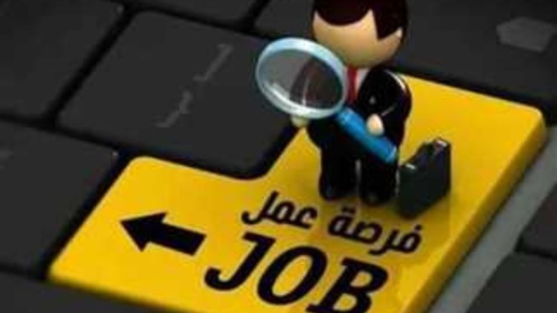 فرص عمل ـ أرشيفية