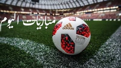 مواعيد مباريات اليوم الجمعة 17-1-2025 والقنوات الناقلة