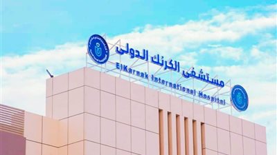 الرعاية الصحية: إضافة خدمات الرنين المغناطيسي بمستشفى الكرنك بتكلفة 50 مليون جنيه