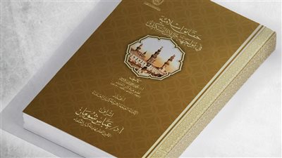 جناح الأزهر بمعرض الكتاب يقدم «حقائق إسلاميَّة في مُواجَهةِ حملاتِ التَّشكيكِ» لزقزوق