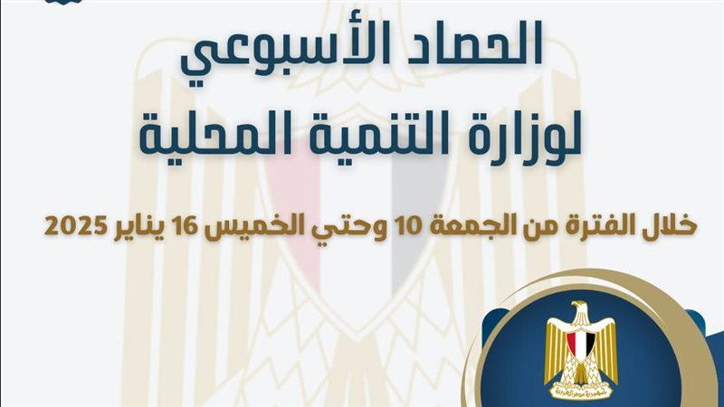 حصاد التنمية المحلية