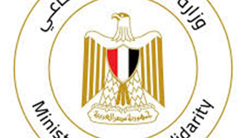 وزارة التضامن الاجتماعي 