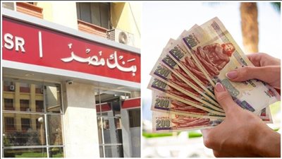 أعلى شهادة في بنك مصر الآن بعائد شهري ثابت لمدة سنة