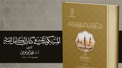 المسكوت عنه في كتاب الكامل للمبرد بقلم الشيخ أبي موسى بجناح الأزهر بمعرض الكتاب