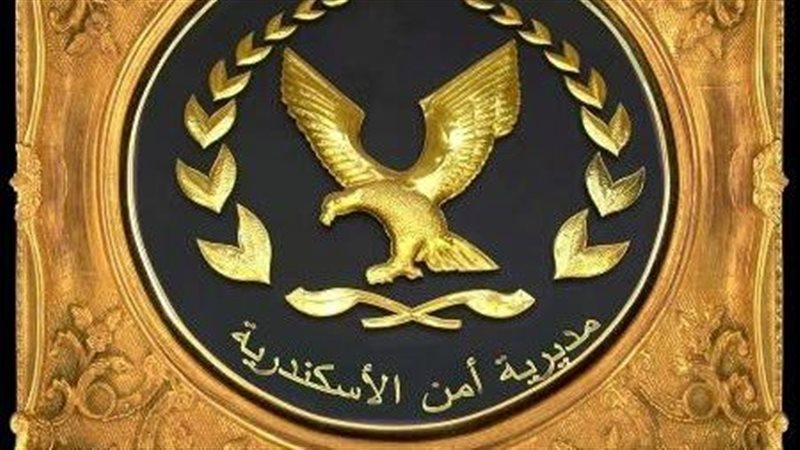 مديرية أمن الإسكندرية