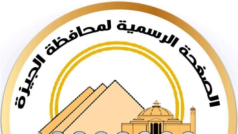 محافظة الجيزة 