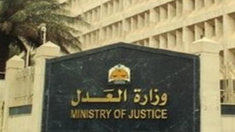 وزارة العدل