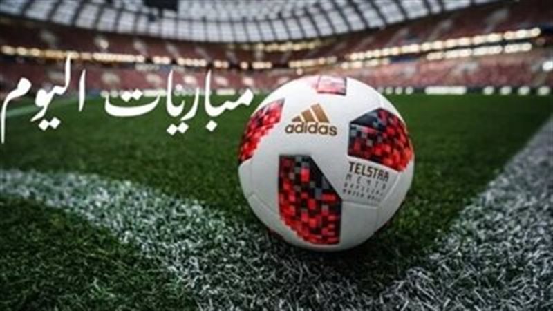 مواعيد مباريات اليوم